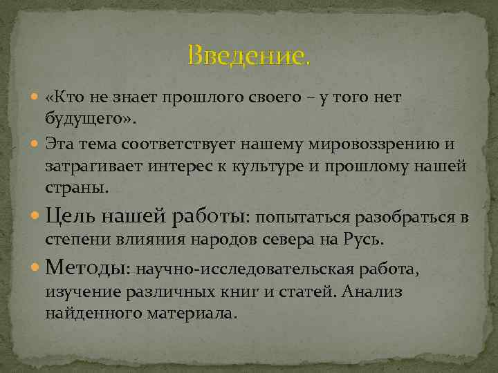 Введение. «Кто не знает прошлого своего – у того нет будущего» . Эта тема