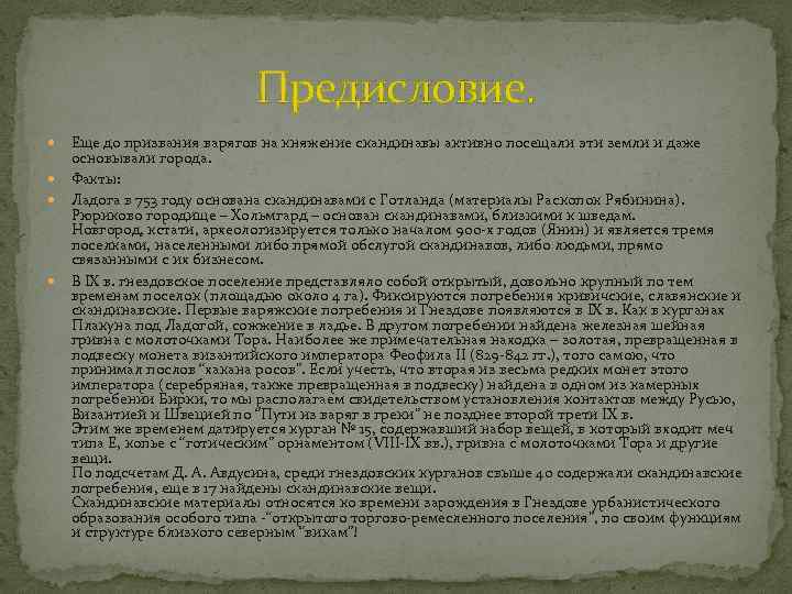 Предисловие. Еще до призвания варягов на княжение скандинавы активно посещали эти земли и даже