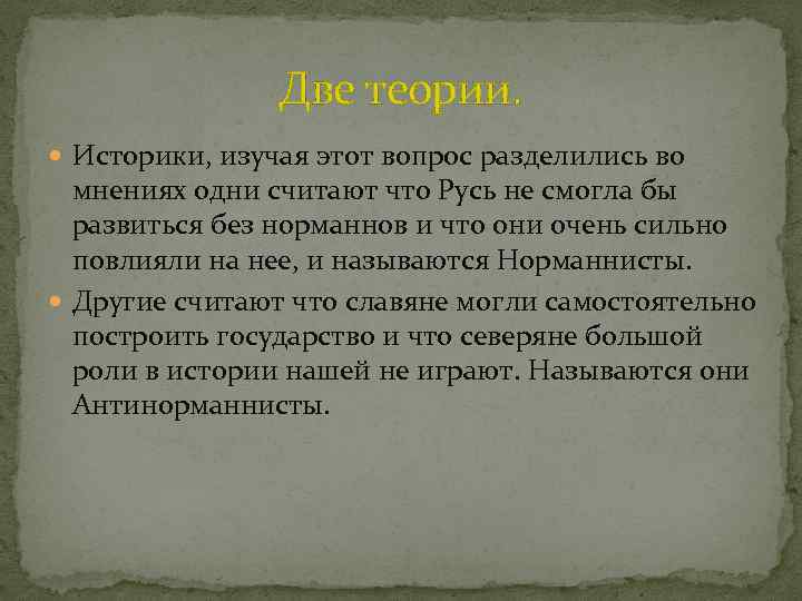 Две теории. Историки, изучая этот вопрос разделились во мнениях одни считают что Русь не