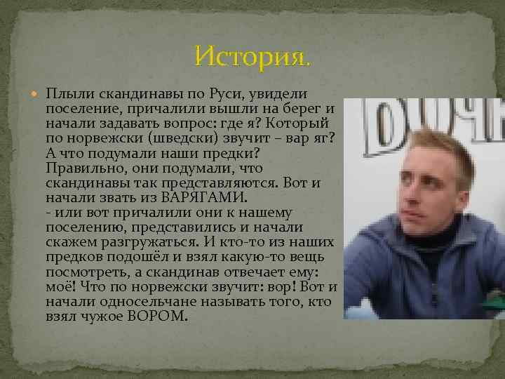 История. Плыли скандинавы по Руси, увидели поселение, причалили вышли на берег и начали задавать