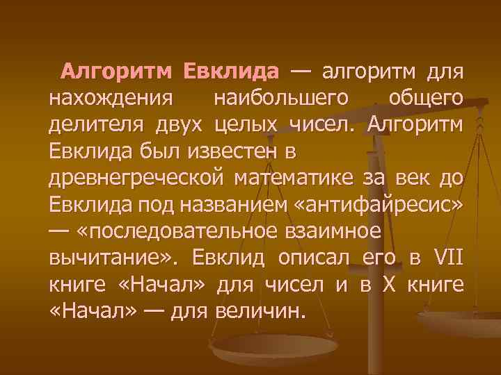 Алгоритм Евклида — алгоритм для нахождения наибольшего общего делителя двух целых чисел. Алгоритм Евклида