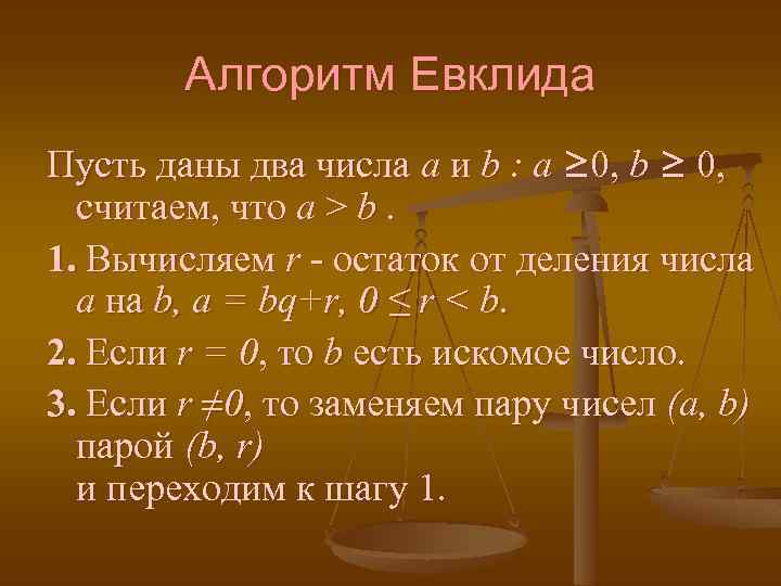 Нод евклида python. Алгоритм Евклида задачи. Алгоритм Евклида для НОД.