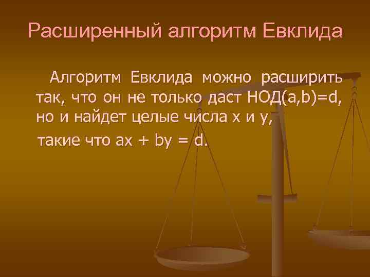 Расширенный алгоритм Евклида Алгоритм Евклида можно расширить так, что он не только даст НОД(a,