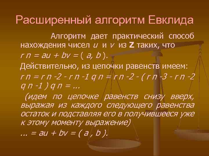 Расширенный алгоритм Евклида Алгоритм дает практический способ нахождения чисел u и v из Z