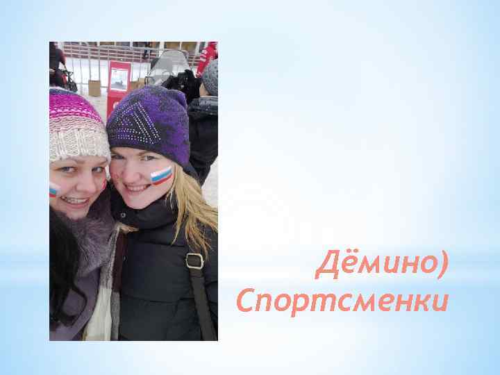 Дёмино) Спортсменки 