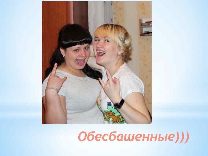 Обесбашенные))) 