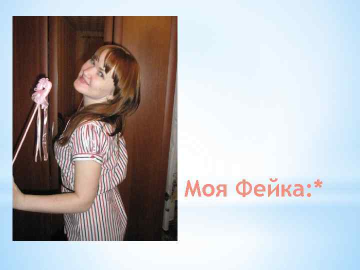 Моя Фейка: * 