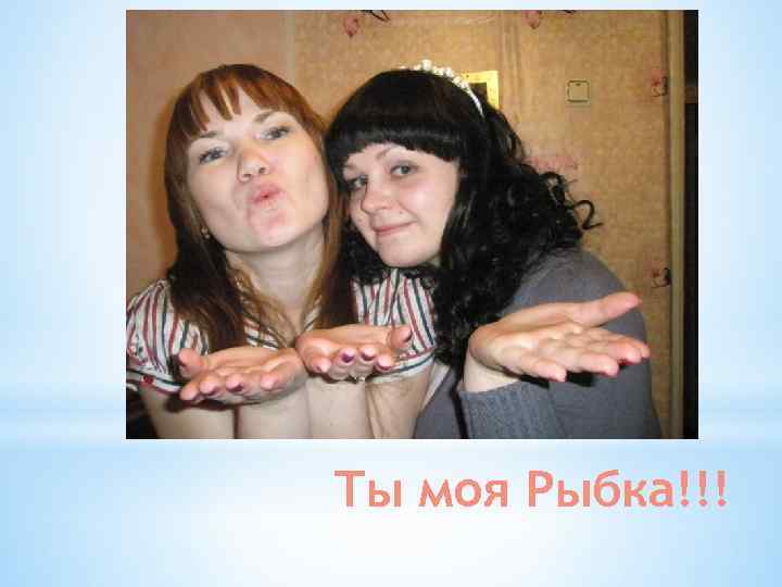 Ты моя Рыбка!!! 