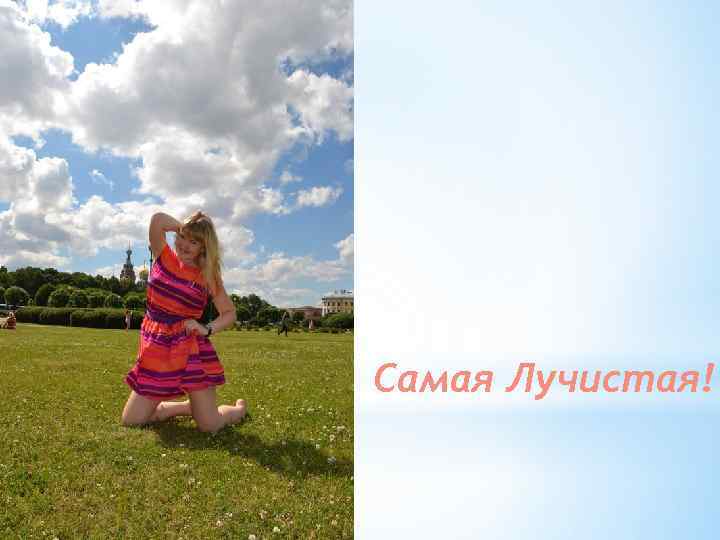 Самая Лучистая! 