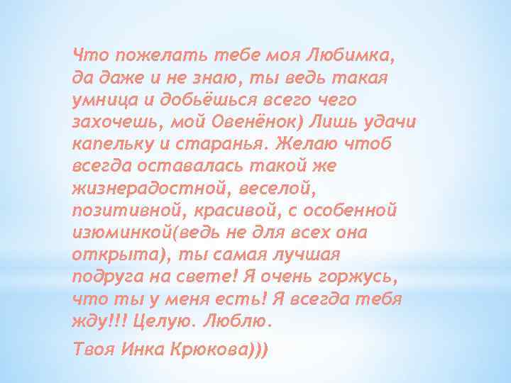 Что пожелать тебе моя Любимка, да даже и не знаю, ты ведь такая умница