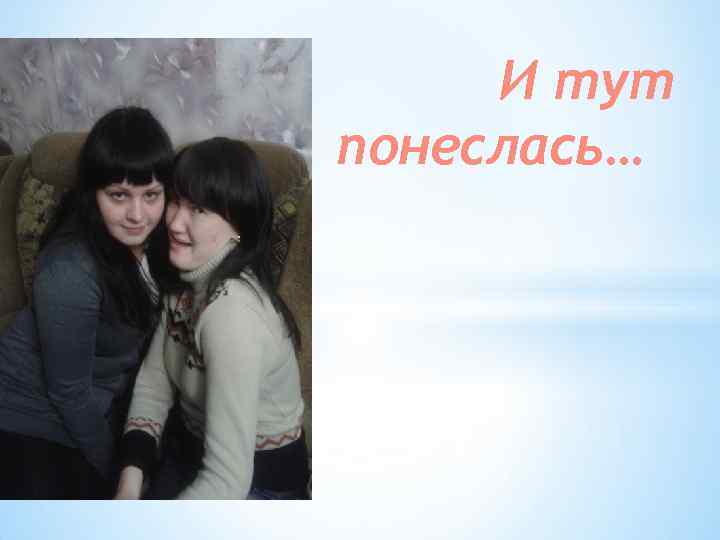 И тут понеслась… 