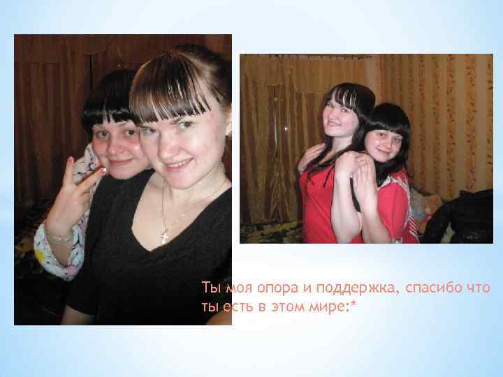 Ты моя опора и поддержка, спасибо что ты есть в этом мире: * 