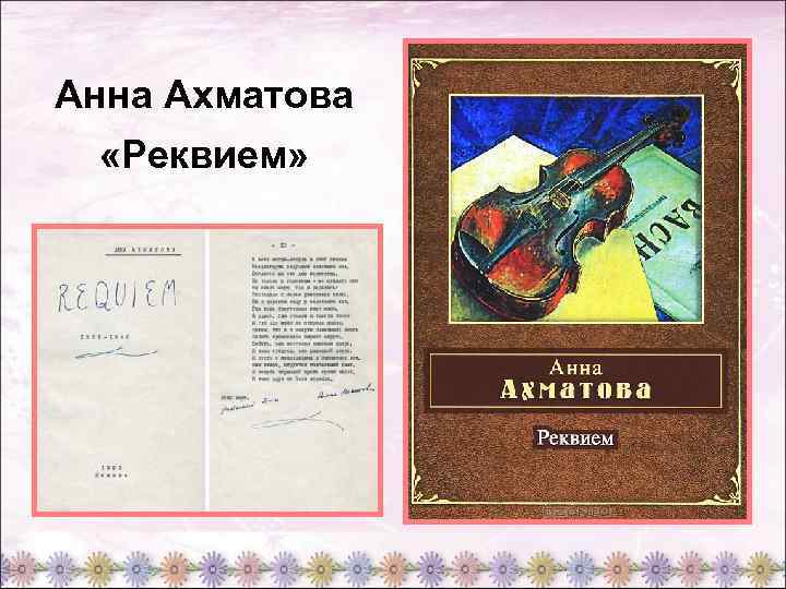 Прочитать реквием ахматовой. Реквием Ахматова обложка. Сборник Ахматовой Реквием. Реквием Ахматова книга.