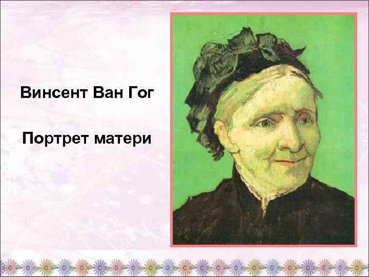 Винсент ван гог портрет госпожи трабюк. Ван Гог портрет матери. Винсент Ван Гог портрет матери художника. Сириус матери портрет. Портрет матери Мем.