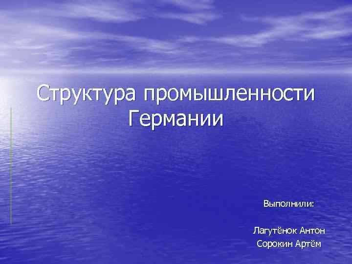 Структура промышленности Германии Выполнили: Лагутёнок Антон Сорокин Артём 