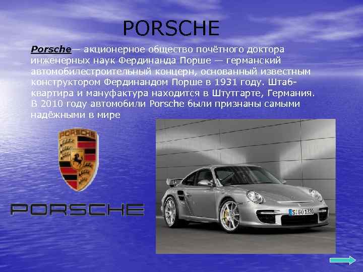 PORSCHE Porsche— акционерное общество почётного доктора инженерных наук Фердинанда Порше — германский автомобилестроительный концерн,