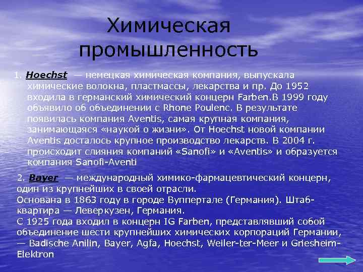 Химическая промышленность 1. Hoechst — немецкая химическая компания, выпускала химические волокна, пластмассы, лекарства и