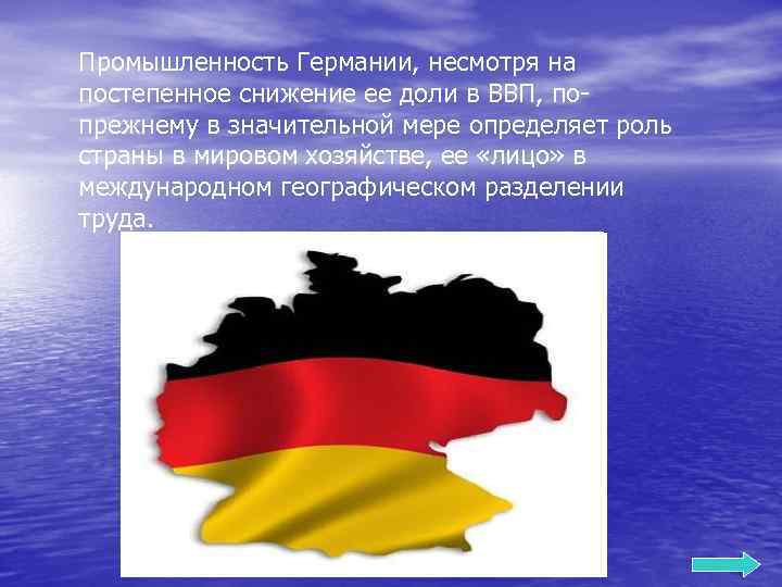 Промышленность Германии, несмотря на постепенное снижение ее доли в ВВП, попрежнему в значительной мере