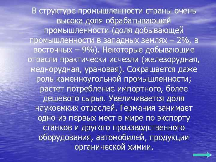 В структуре промышленности страны очень высока доля обрабатывающей промышленности (доля добывающей промышленности в западных