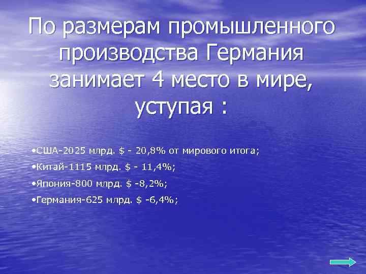 По размерам промышленного производства Германия занимает 4 место в мире, уступая : • США-2025