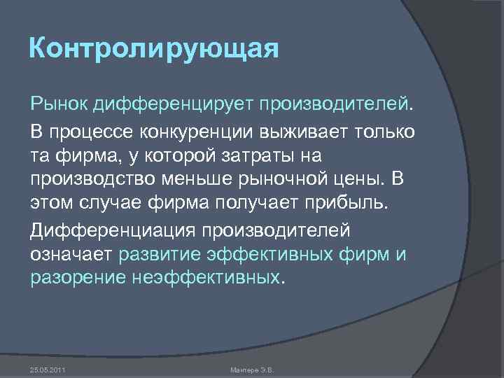 Контролирующая Рынок дифференцирует производителей. В процессе конкуренции выживает только та фирма, у которой затраты
