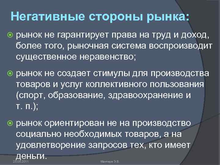 Почему рынки. Негативные стороны рынка. Позитивные и негативные стороны рынка. Негативными сторонами рынка являются …. Стороны рынка труда.