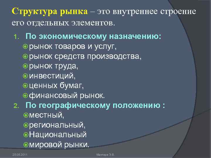 Структура рынка – это внутреннее строение его отдельных элементов. По экономическому назначению: рынок товаров