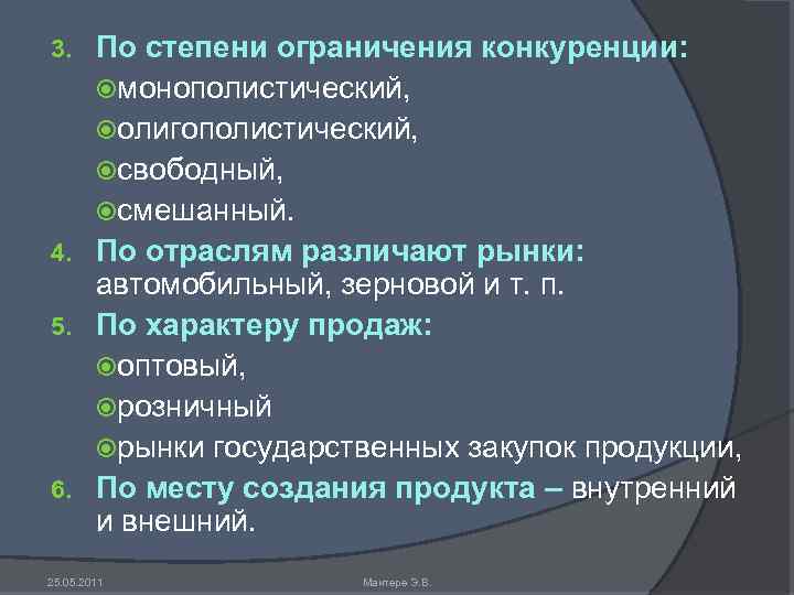По степени ограничения конкуренции: монополистический, олигополистический, свободный, смешанный. 4. По отраслям различают рынки: автомобильный,