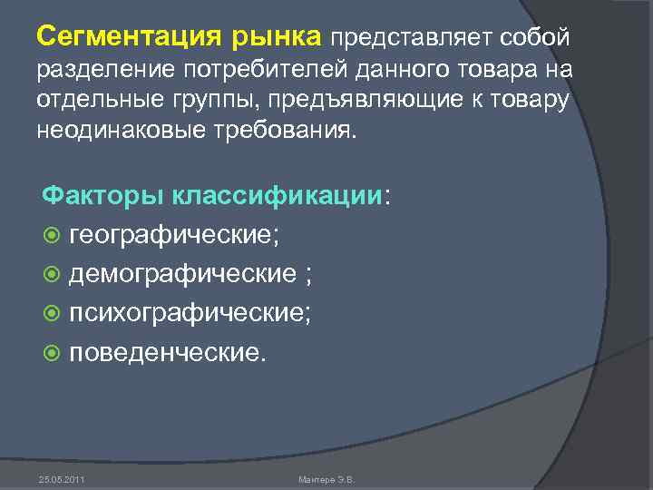 Сегментация рынка представляет собой разделение потребителей данного товара на отдельные группы, предъявляющие к товару