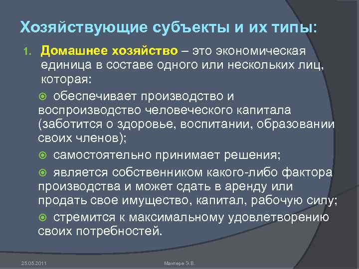 Хозяйствующие субъекты и их типы: 1. Домашнее хозяйство – это экономическая единица в составе