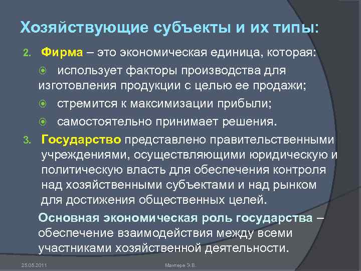 Хозяйствующие субъекты и их типы: Фирма – это экономическая единица, которая: использует факторы производства