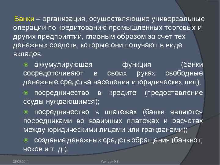 Банки – организация, осуществляющие универсальные операции по кредитованию промышленных торговых и других предприятий, главным