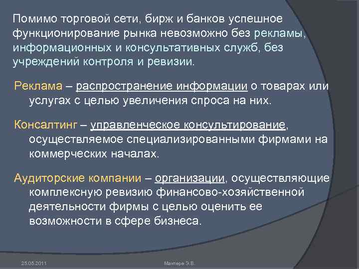 Помимо торговой сети, бирж и банков успешное функционирование рынка невозможно без рекламы, информационных и