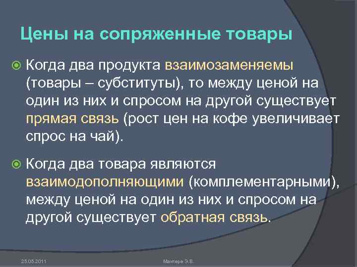 Цены на сопряженные товары Когда два продукта взаимозаменяемы (товары – субституты), то между ценой