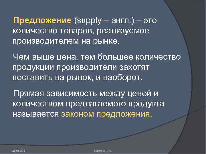 Предложение (supply – англ. ) – это количество товаров, реализуемое производителем на рынке. Чем
