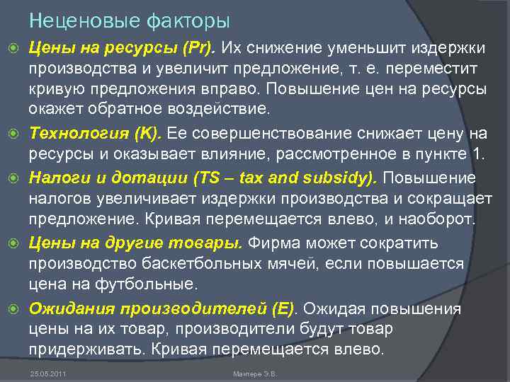 Неценовые факторы Цены на ресурсы (Pr). Их снижение уменьшит издержки производства и увеличит предложение,