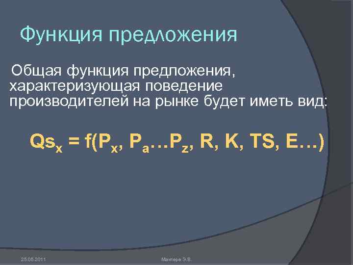 Функция предложения Общая функция предложения, характеризующая поведение производителей на рынке будет иметь вид: Qsx