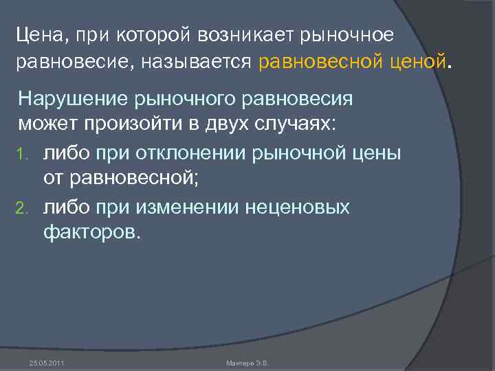 Цена, при которой возникает рыночное равновесие, называется равновесной ценой. Нарушение рыночного равновесия может произойти
