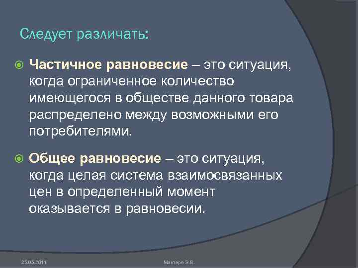 Следует различать: Частичное равновесие – это ситуация, когда ограниченное количество имеющегося в обществе данного