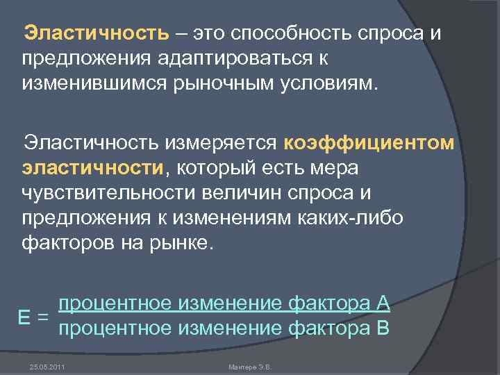 Эластичность – это способность спроса и предложения адаптироваться к изменившимся рыночным условиям. Эластичность измеряется