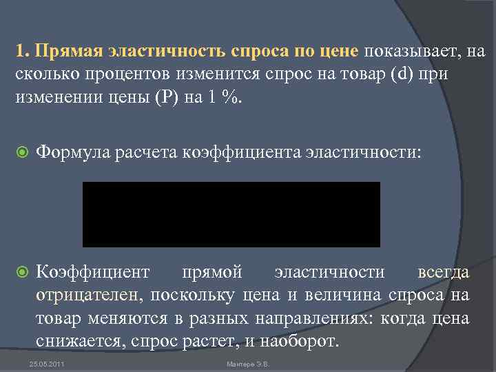 1. Прямая эластичность спроса по цене показывает, на сколько процентов изменится спрос на товар