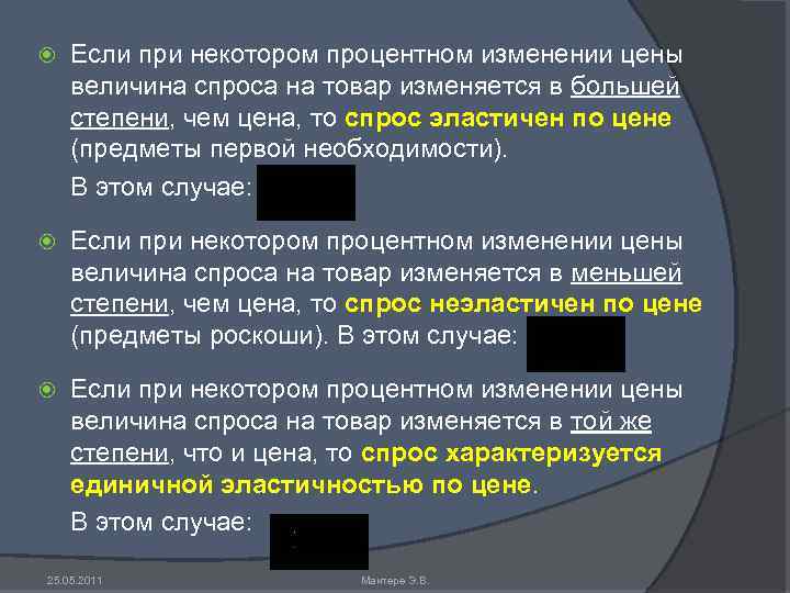  Если при некотором процентном изменении цены величина спроса на товар изменяется в большей