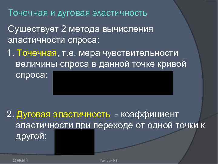 Точечная и дуговая эластичность Существует 2 метода вычисления эластичности спроса: 1. Точечная, т. е.