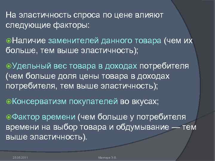На эластичность спроса по цене влияют следующие факторы: Наличие заменителей данного товара (чем их