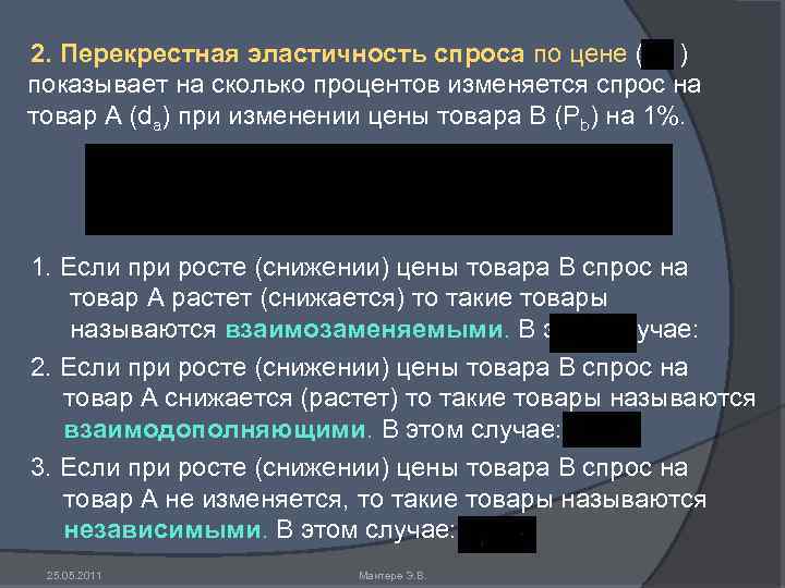 2. Перекрестная эластичность спроса по цене ( ) показывает на сколько процентов изменяется спрос