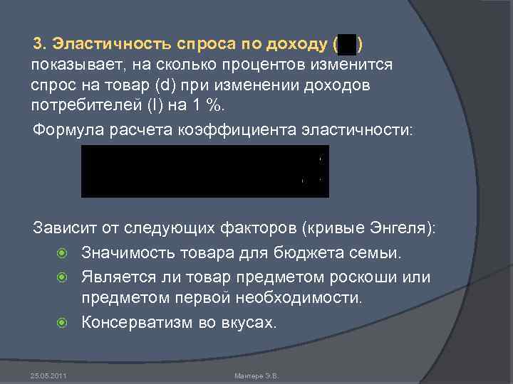 3. Эластичность спроса по доходу ( ) показывает, на сколько процентов изменится спрос на