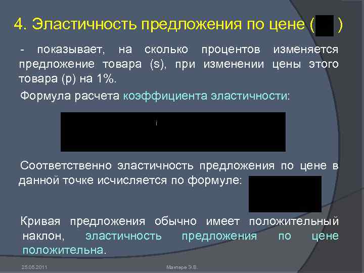 4. Эластичность предложения по цене ( ) - показывает, на сколько процентов изменяется предложение