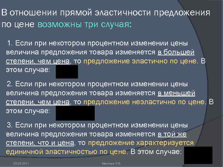 В отношении прямой эластичности предложения по цене возможны три случая: 1. Если при некотором