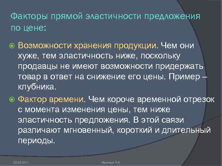 Факторы прямой эластичности предложения по цене: Возможности хранения продукции. Чем они хуже, тем эластичность