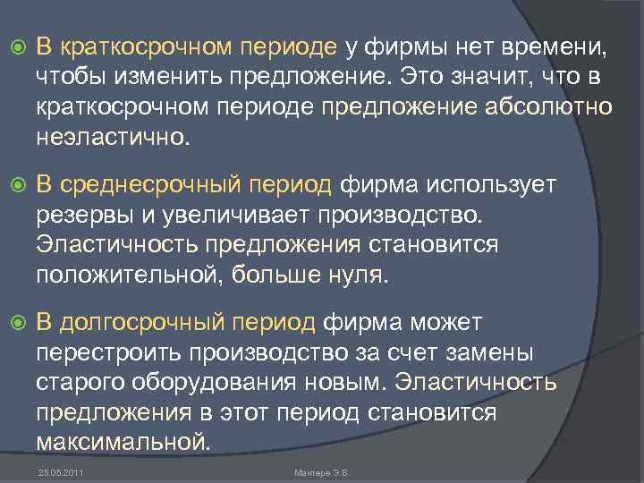  В краткосрочном периоде у фирмы нет времени, чтобы изменить предложение. Это значит, что